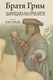 Царицата на пчелите (с илюстрации на Ясен Гюзелев)