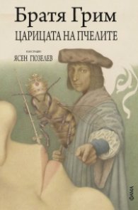 Царицата на пчелите (с илюстрации на Ясен Гюзелев)