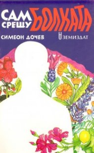 Сам срещу болката