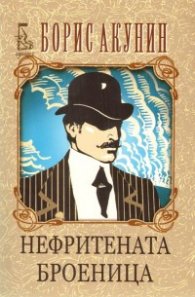 Нефритената броеница