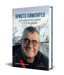 Христо Пимпирев - антарктическият стопаджия