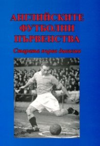 Английските футболни първенства. Старата първа дивизия