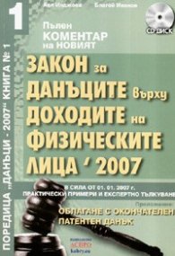 Закон за данъците върху доходите на физическите лица 2007/ Пълен коментар + CD