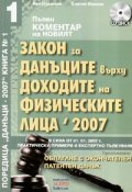 Закон за данъците върху доходите на физическите лица 2007/ Пълен коментар + CD