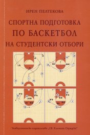 Спортна подготовка по баскетбол на студентски отбори