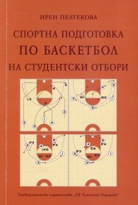 Спортна подготовка по баскетбол на студентски отбори