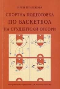 Спортна подготовка по баскетбол на студентски отбори