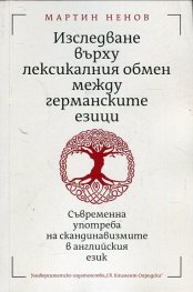 Изследване върху лексикалния обмен между германските езици