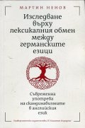Изследване върху лексикалния обмен между германските езици