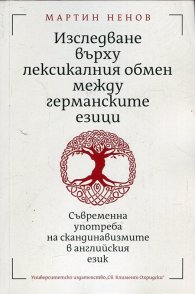 Изследване върху лексикалния обмен между германските езици