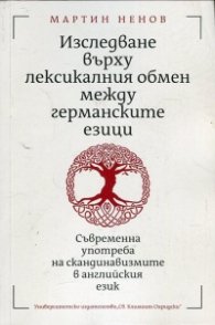 Изследване върху лексикалния обмен между германските езици