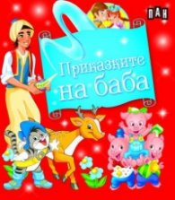 Приказките на баба. Кутия с 5 приказки