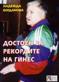 Достоен за рекордите на Гинес