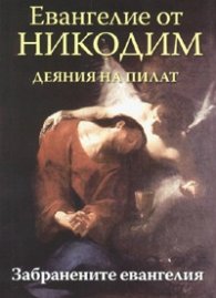 Евангелие от Никодим. Деяния на Пилат