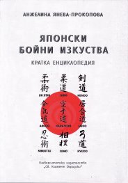 Японски бойни изкуства. Кратка енциклопедия