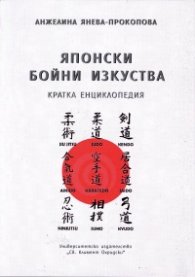Японски бойни изкуства. Кратка енциклопедия