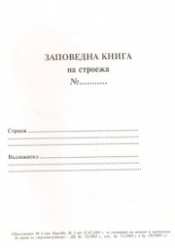 Заповедна книга на строежа/Приложение №4 към Наредба №3 от 31.07.2003 г.