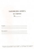 Заповедна книга на строежа/Приложение №4 към Наредба №3 от 31.07.2003 г.
