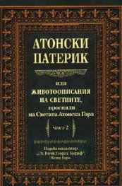 Атонски Патерик; ч.2