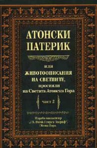 Атонски Патерик; ч.2