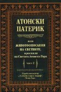 Атонски Патерик; ч.2