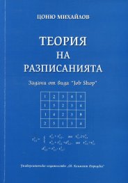 Теория на разписанията. Задачи от вида "Job Shop"