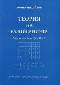 Теория на разписанията. Задачи от вида "Job Shop"