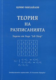 Теория на разписанията. Задачи от вида "Job Shop"