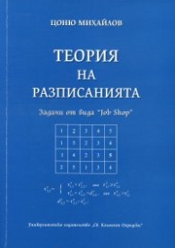 Теория на разписанията. Задачи от вида "Job Shop"