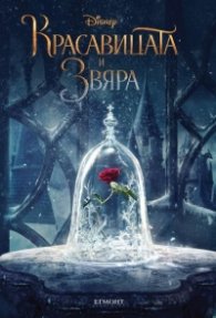 Красавицата и звяра: Историята от филма