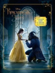 Красавицата и звяра: Книга по филма