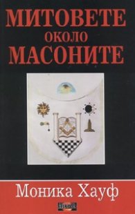 Митовете около масоните