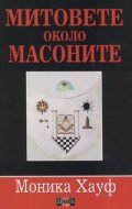 Митовете около масоните