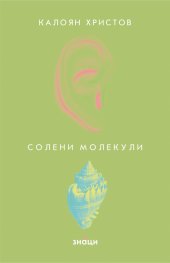 Солени молекули