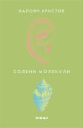 Солени молекули