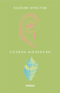 Солени молекули