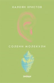 Солени молекули