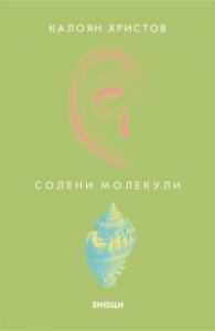 Солени молекули