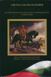 Исторически разкази за български владетели и още нещо