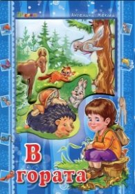 Аз и светът: В гората