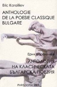 **Антология на класическата българска поезия/ двуез.**