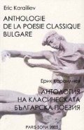 **Антология на класическата българска поезия/ двуез.**