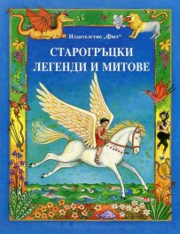 Старогръцки легенди и митове (Ново преработено издание)