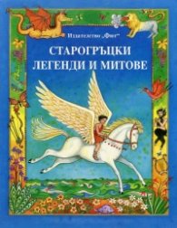 Старогръцки легенди и митове (Ново преработено издание)