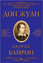 Дон Жуан (Библиотека за ученика)