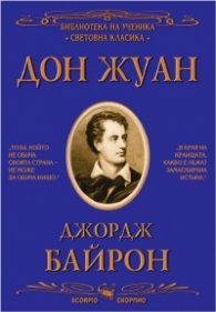 Дон Жуан (Библиотека за ученика)