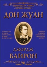Дон Жуан (Библиотека за ученика)