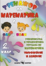 Тренажор по математика 2 клас: Умножение и деление