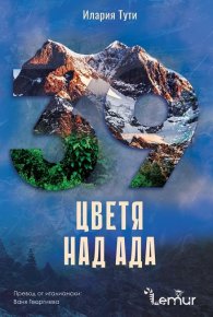 Цветя над Ада