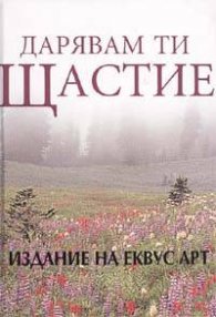 Дарявам ти щастие